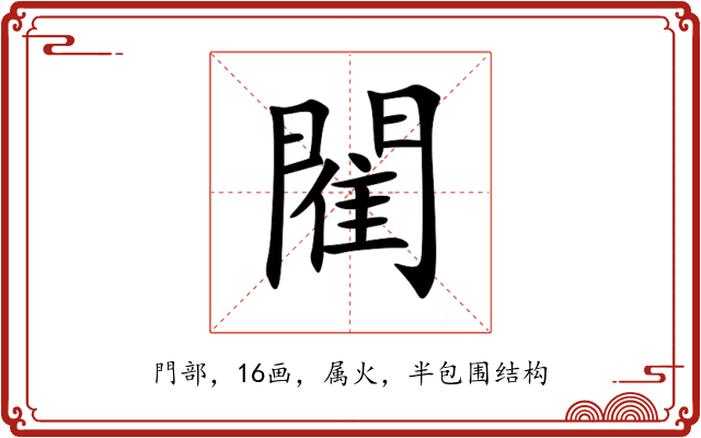 閵 閵