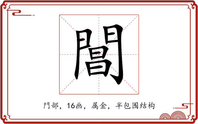 閶 閶