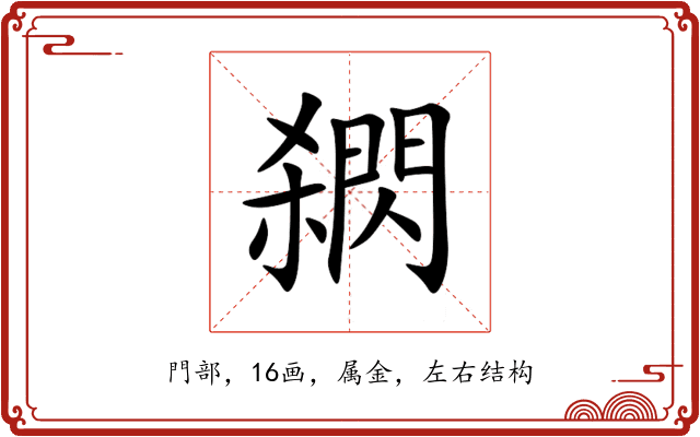 閷 閷