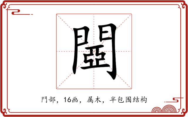閸 閸