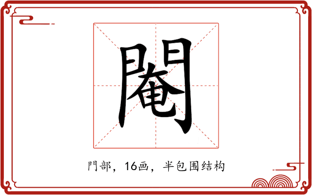 閹 閹
