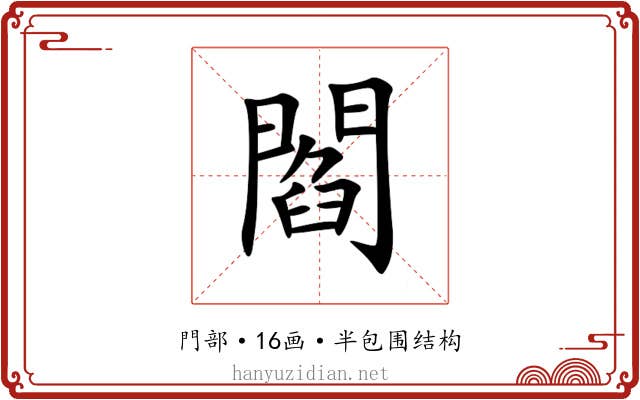 閻 閻