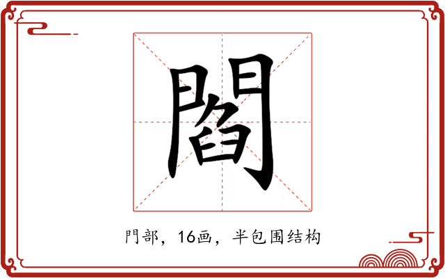 閻