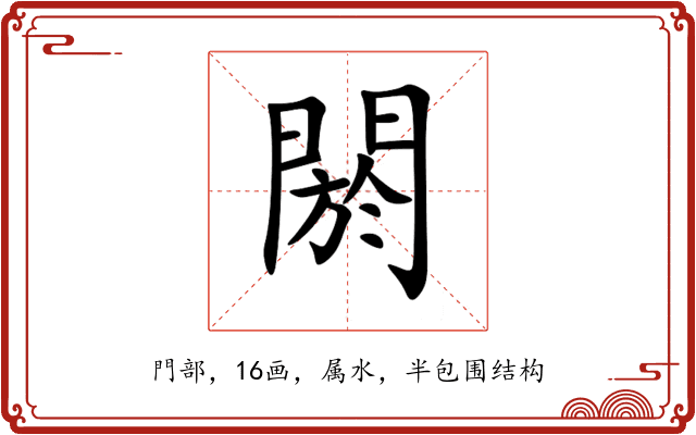 閼 閼