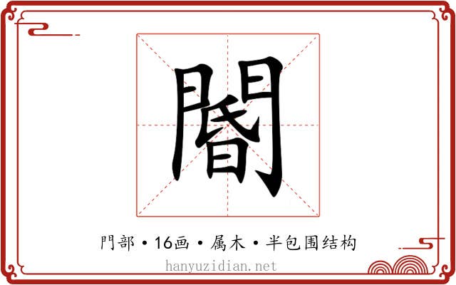 閽 閽