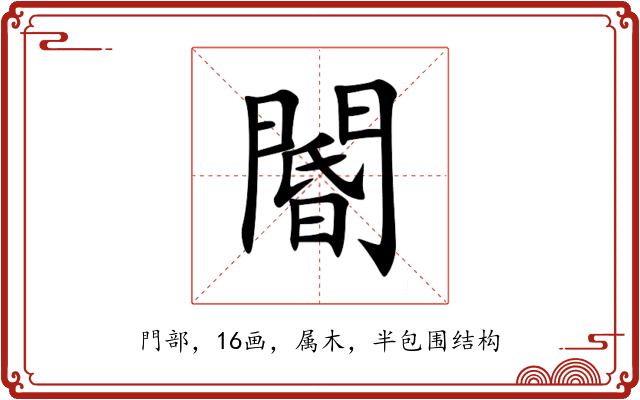閽 閽