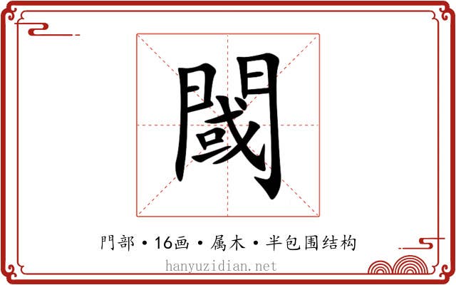 閾 閾