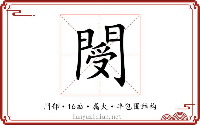 閿 閿