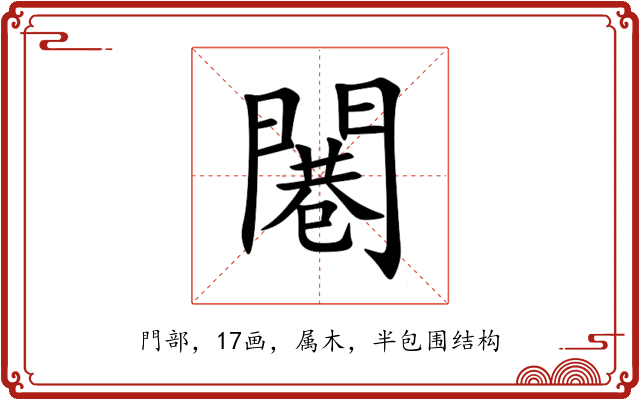 闀 闀