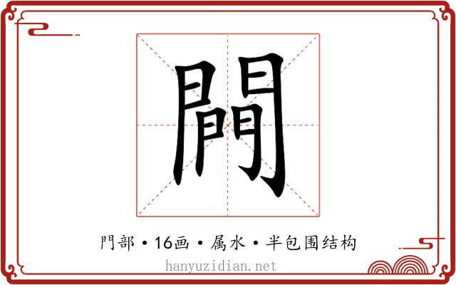闁 闁