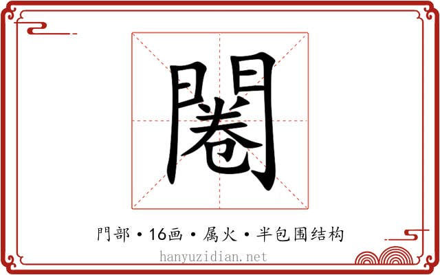 闂 闂