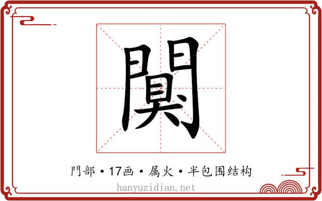 闃 闃