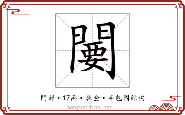 闄 闄