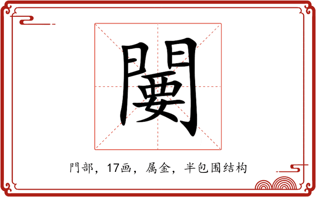 闄 闄