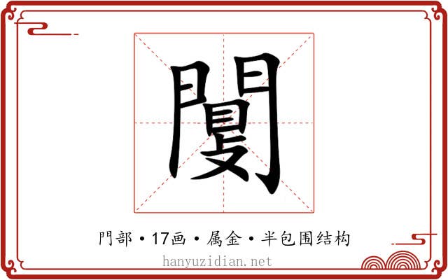 闅 闅