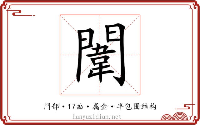 闈 闈