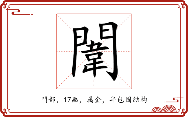 闈 闈
