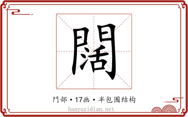 闊 闊