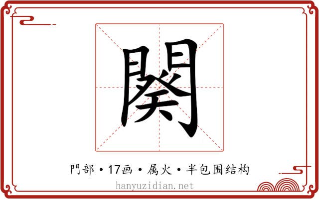 闋
