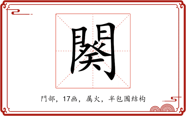 闋 闋