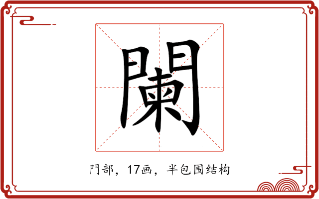 闌