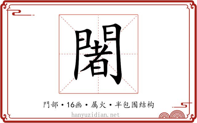 闍 闍