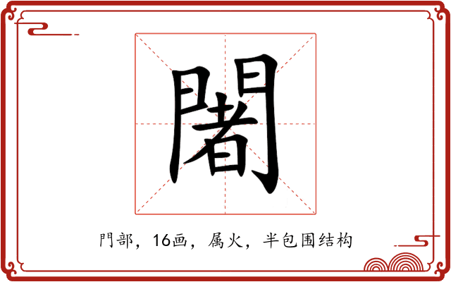 闍 闍