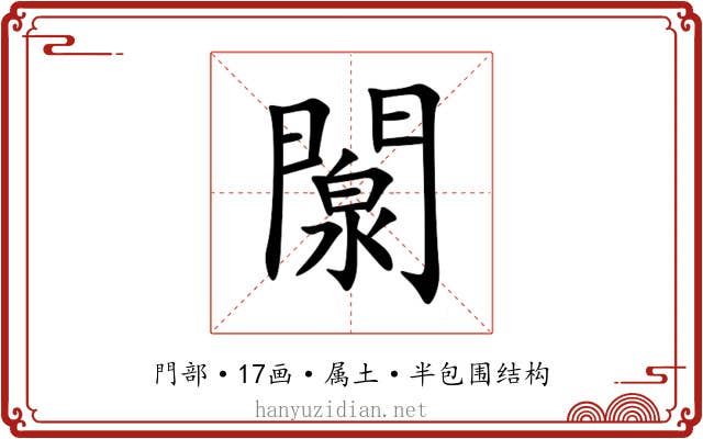 闎
