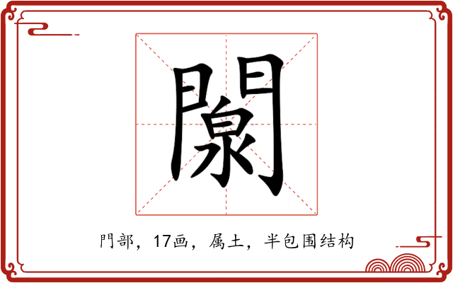闎 闎