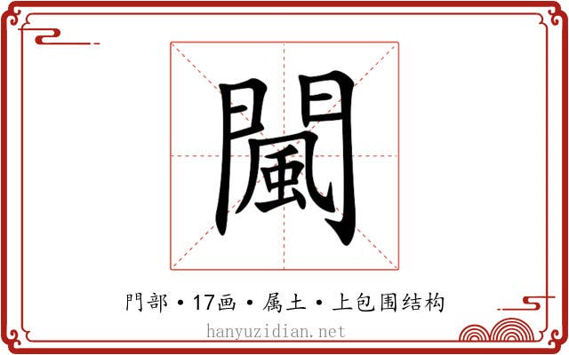 闏 闏
