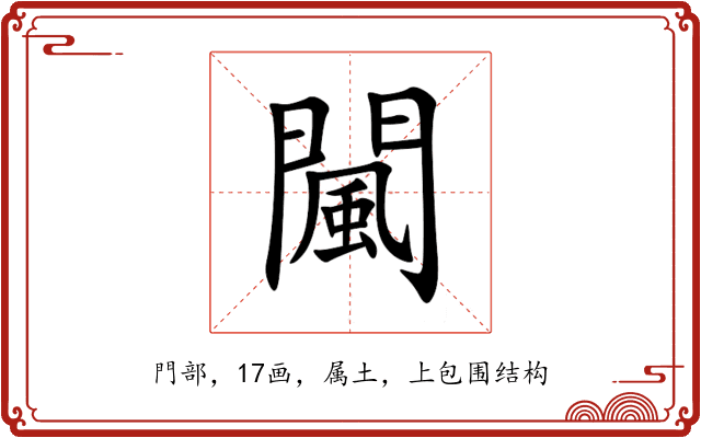 闏