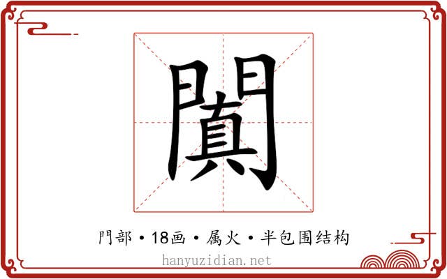 闐