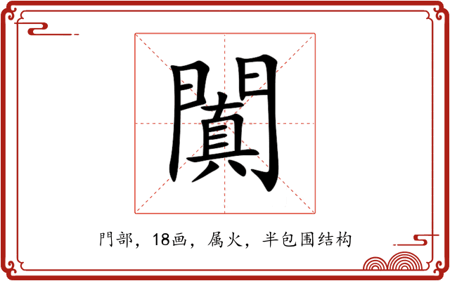 闐