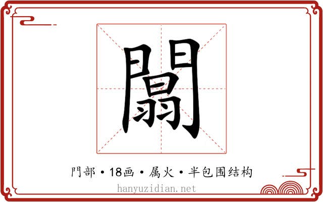 闒 闒