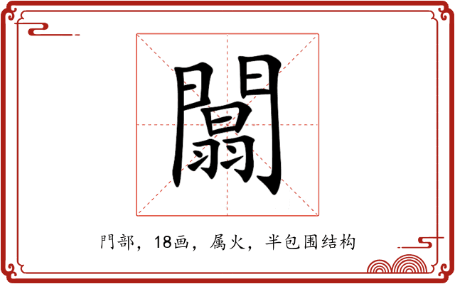 闒 闒