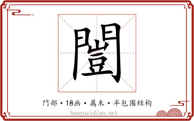 闓