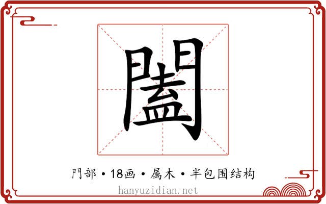 闔