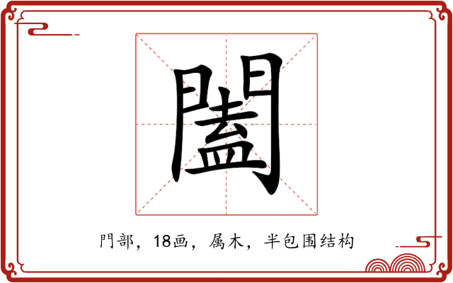 闔