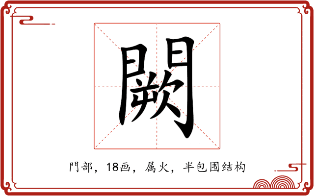 闕 闕
