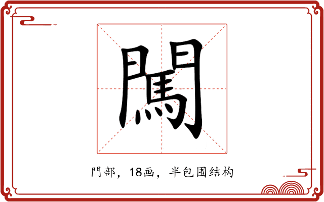 闖 闖