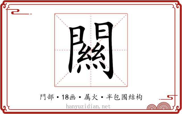 闗 闗