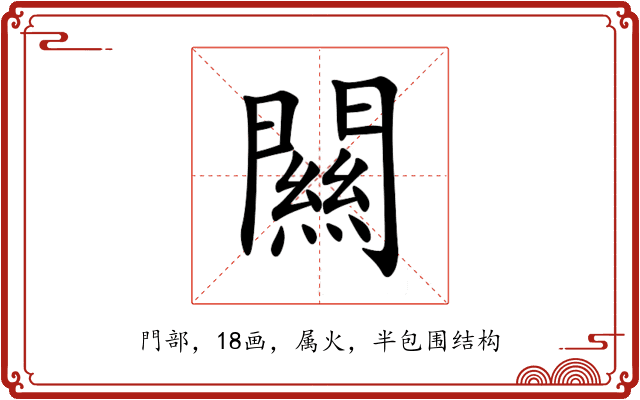 闗 闗