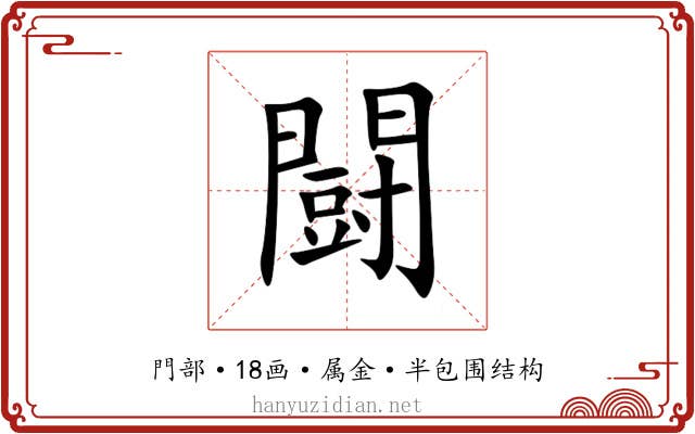 闘 闘