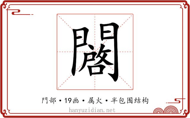 闙 闙