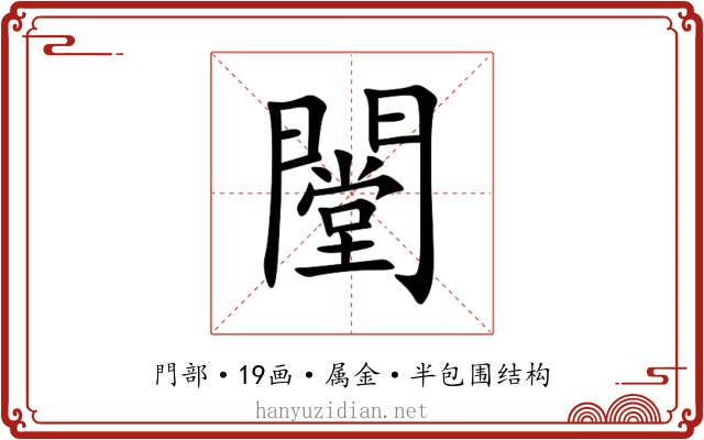 闛