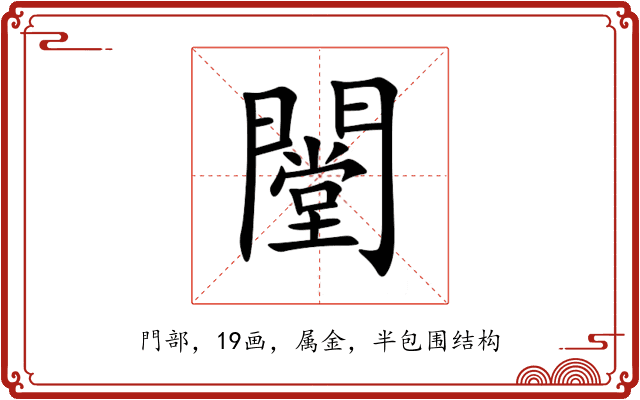 闛 闛