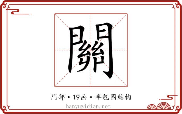 關 關