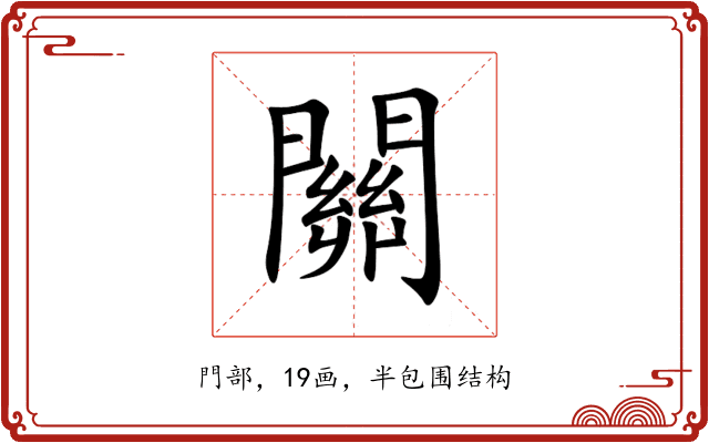 關 關