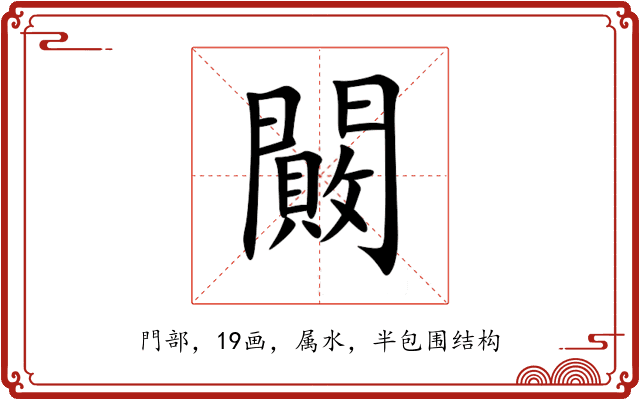 闝 闝