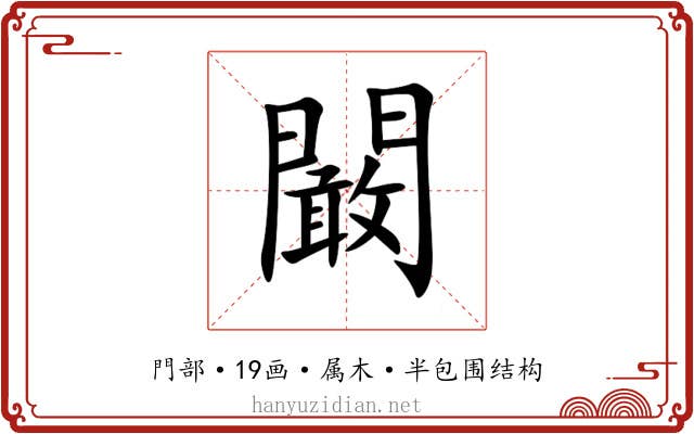 闞 闞